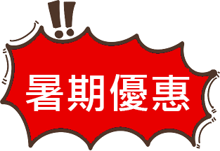 優惠