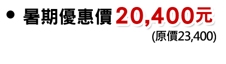 暑期價：20,400元（原價23,400)