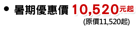 暑期價10,520元起 