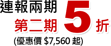 連報兩期，第2期5折！