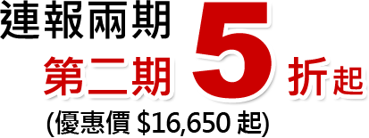 連報兩期，第2期5折起！