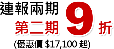 連報兩期，第2期9折！