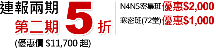 連報兩期，第2期5折起！