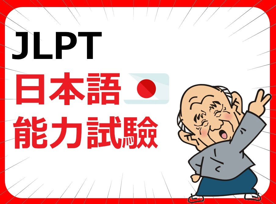 JLPT的介紹