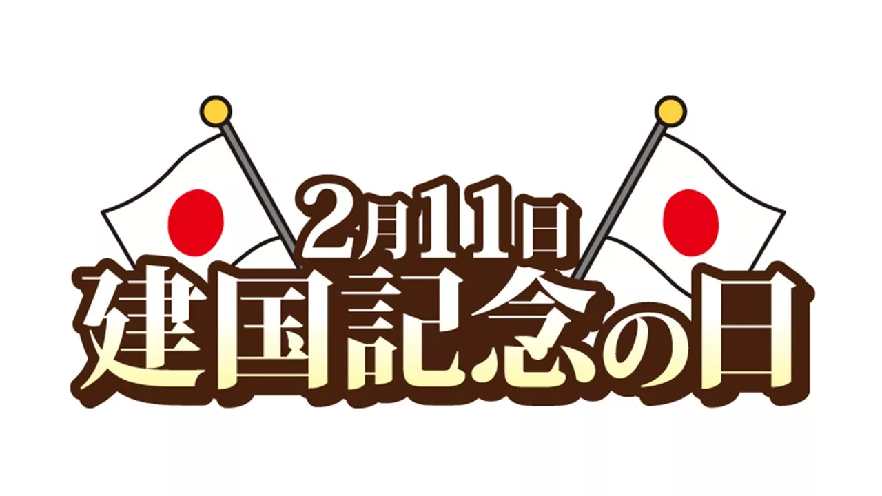 建國紀念之日